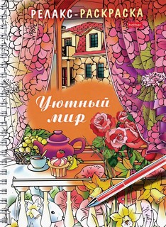 Релакс-раскраска 'Уютный мир' 1