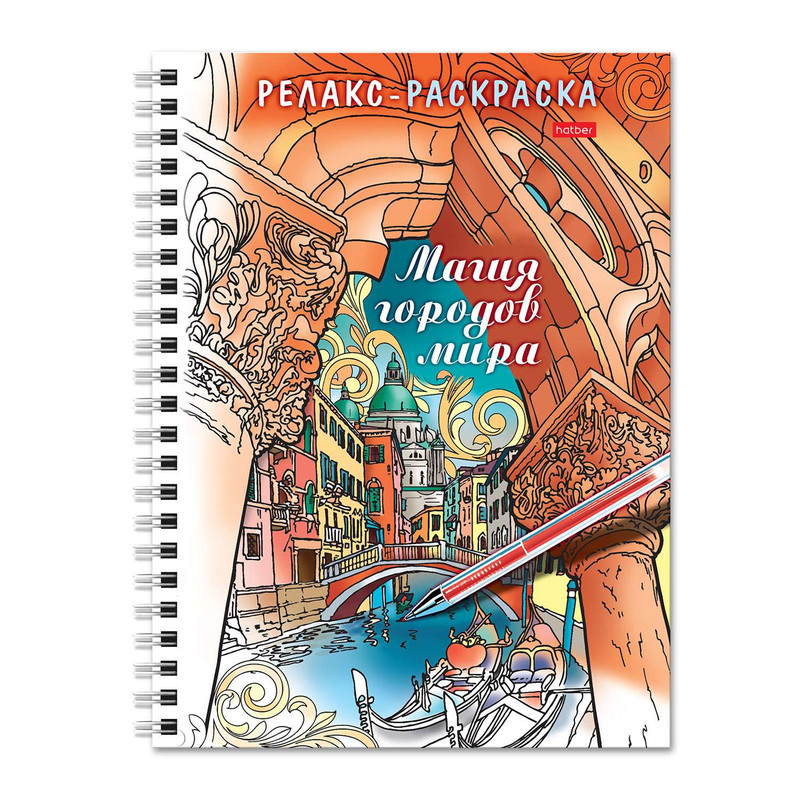 Релакс-раскраска 'Магия городов мира'