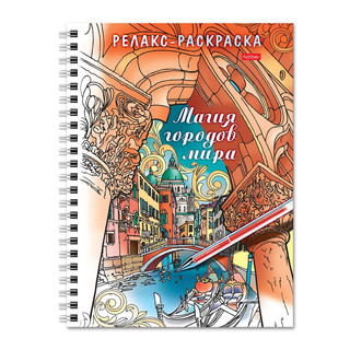 Релакс-раскраска 'Магия городов мира' 1