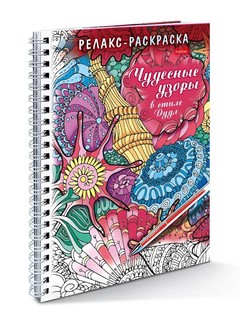 Релакс-раскраска 'Чудесные узоры в стиле Дудл' 1