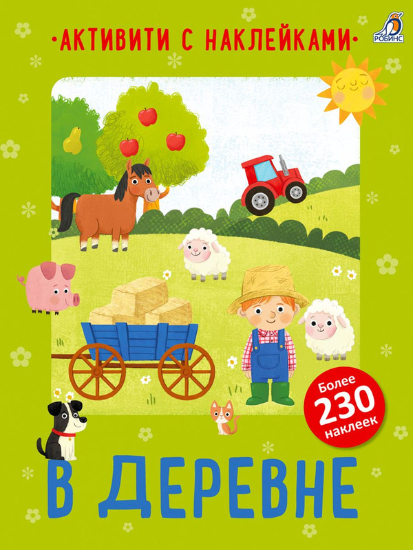 Активити с наклейками. На стройке