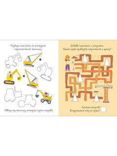 Активити с наклейками. На стройке 5