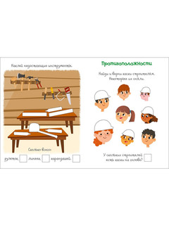 Активити с наклейками. На стройке 6