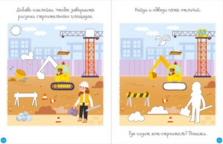 Активити с наклейками. На стройке 3