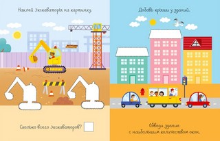 Активити с наклейками. На стройке 4