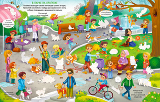 Виммельбух с наклейками. Домашние питомцы 5