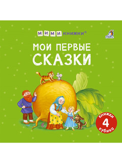 Мими-книжки. Мои первые сказки