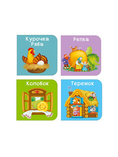 Мими-книжки. Мои первые сказки 2