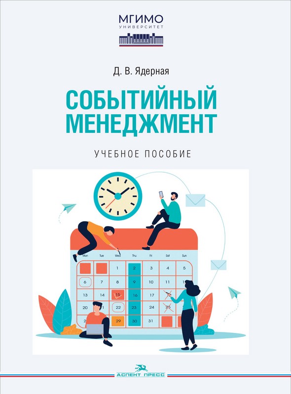 Событийный менеджмент: Учебное пособие