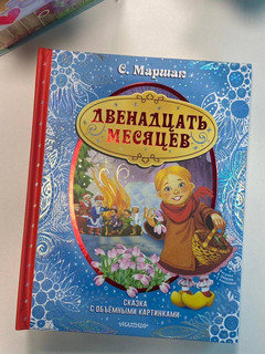 Двенадцать месяцев 14