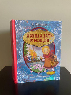 Двенадцать месяцев 8