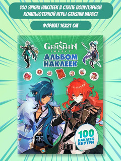 Альбом 100 наклеек по мотивам игры Genshin Impact (Геншин), зеленый 3