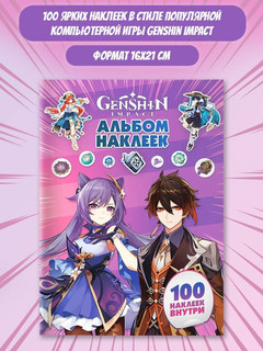 Альбом 100 наклеек по мотивам игры Genshin Impact (Геншин), фиолетовый 3