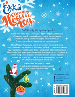 Ёжка спасает Новый год 2