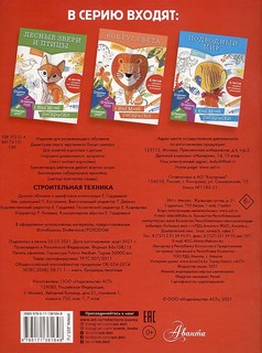 Строительная техника. Объемные раскраски 2