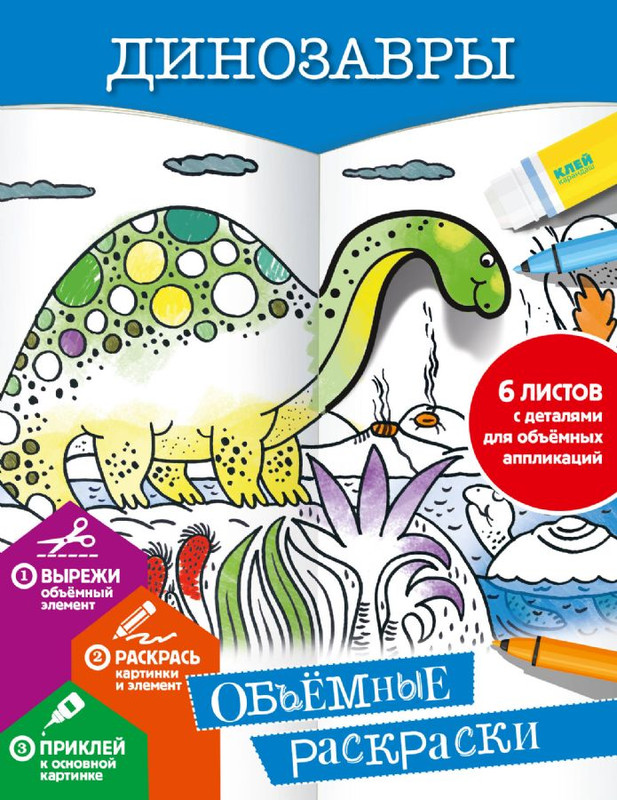 Динозавры. Объёмные раскраски