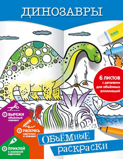 Динозавры. Объёмные раскраски