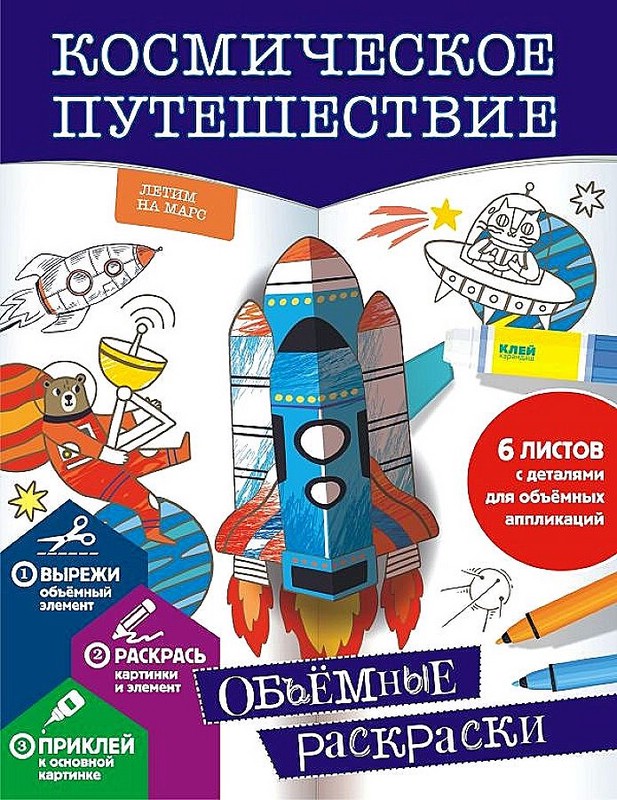 Космическое путешествие. Объёмные раскраски