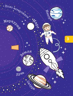 Космическое путешествие. Объёмные раскраски 5