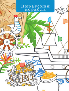 Поезда и корабли. Объемные раскраски 3