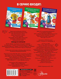 Поезда и корабли. Объемные раскраски 5