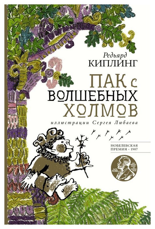 Пак с волшебных холмов