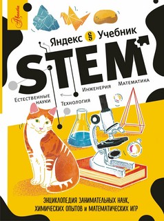 STEM. Энциклопедия занимательных наук, химических опытов и ма...