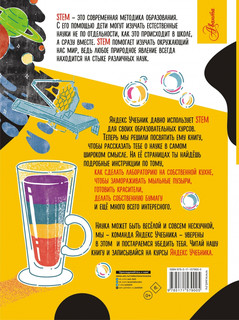 STEM. Энциклопедия занимательных наук, химических опытов и математических игр 17