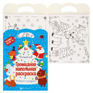 Громадная напольная раскраска 'Новый год' 2