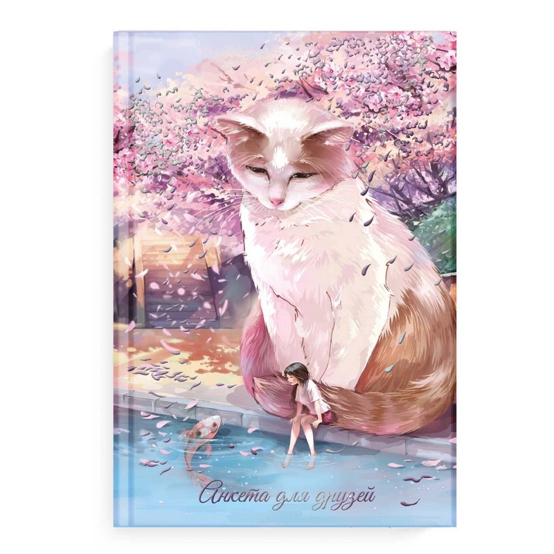 Анкета для друзей 'Кот и девочка', А5, 128 листов