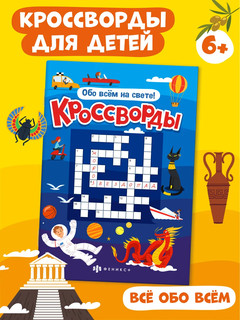 Кроссворды 'Обо всём на свете' 2