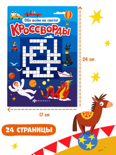 Кроссворды 'Обо всём на свете' 5