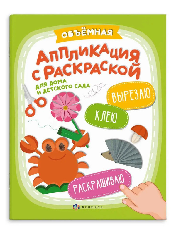 Объемная аппликация с раскраской для дома и детского сада: Вырезаю, Клею, Раскрашиваю