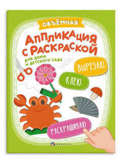 Объемная аппликация с раскраской для дома и детского сада: Вы...