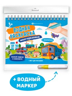 Транспорт: многоразовая водная раскраска