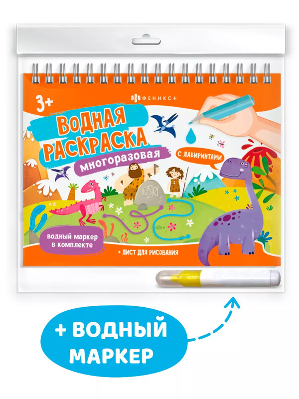 Динозавры: многоразовая водная раскраска