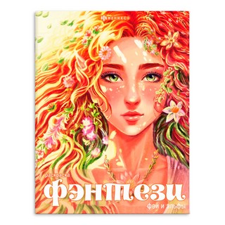 Книжка-раскраска Феи и эльфы