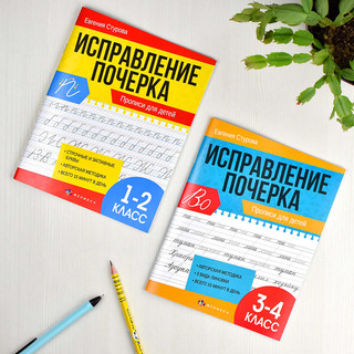 Исправление почерка, Прописи для детей, 1-2 класс 4