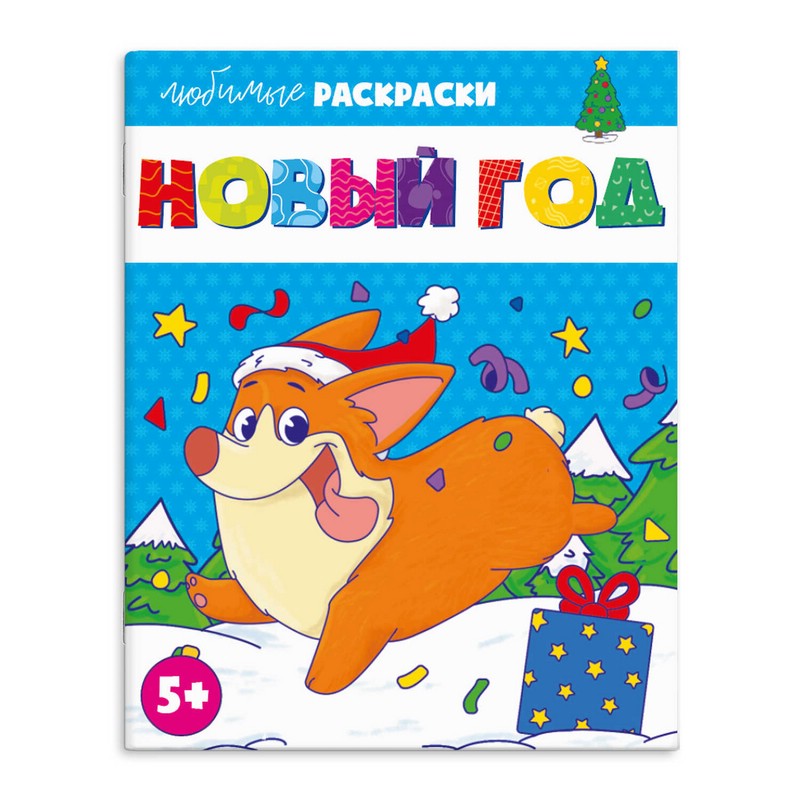 Раскраска для детей 'Новый год'