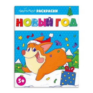 Раскраска для детей 'Новый год'