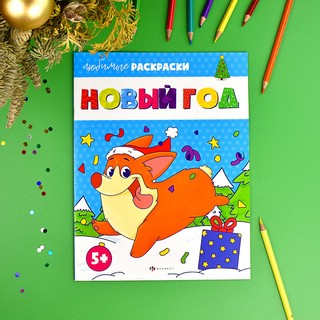 Раскраска для детей 'Новый год' 2