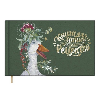 Книга для записи кулинарных рецептов 'Забавный гусь', 96 листов