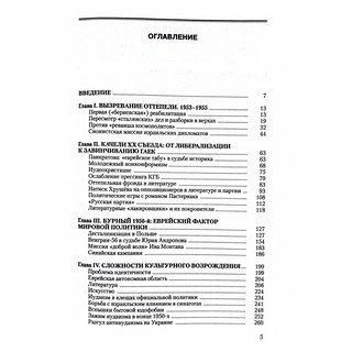 Тайная политика Хрущёва. Власть, интеллигенция, еврейский вопрос : Новая версия 2