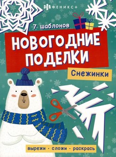 Книжка-игрушка 'Снежинки. Игрушки и гирлянды'