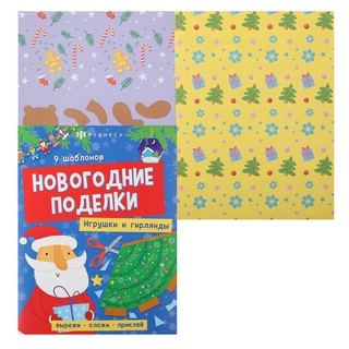 Книжка-игрушка 'Новогодние поделки. Игрушки и гирлянды'