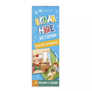 Складные истории. Как всё устроено