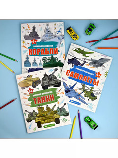 Военная раскраска для мальчиков 'Танки' 4