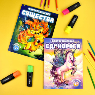 Раскраска 'Фантастические существа' 7+ 4