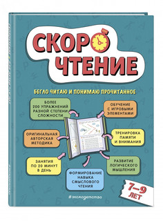 Скорочтение. Для детей 7–9 лет 1