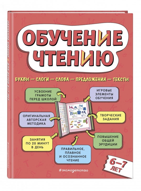 Обучение чтению. Для детей 6–7 лет